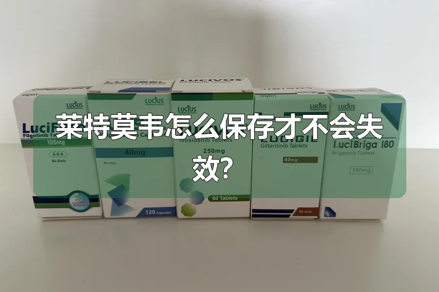 莱特莫韦怎么保存才不会失效?