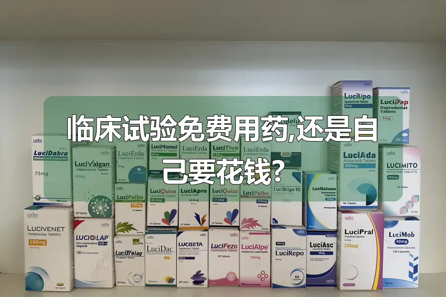 临床试验免费用药,还是自己要花钱?