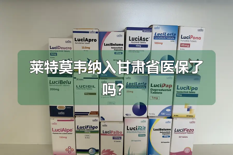 莱特莫韦纳入甘肃省医保了吗?