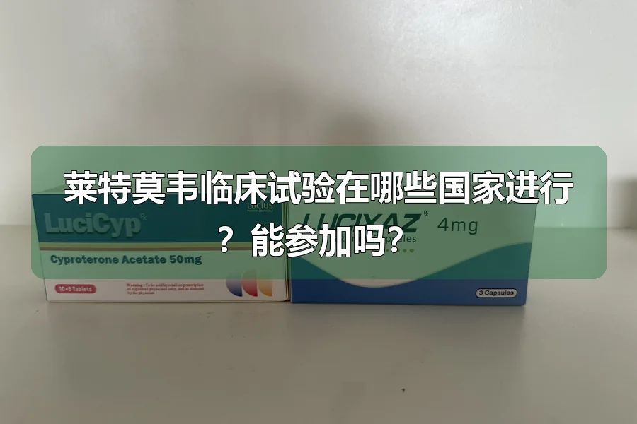 莱特莫韦临床试验在哪些国家进行？能参加吗？